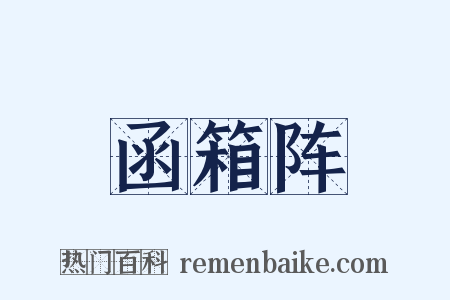 函箱阵是什么意思的图片